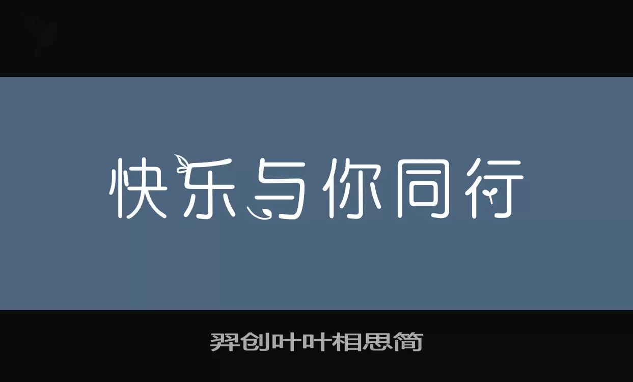 羿創葉葉相思簡字型