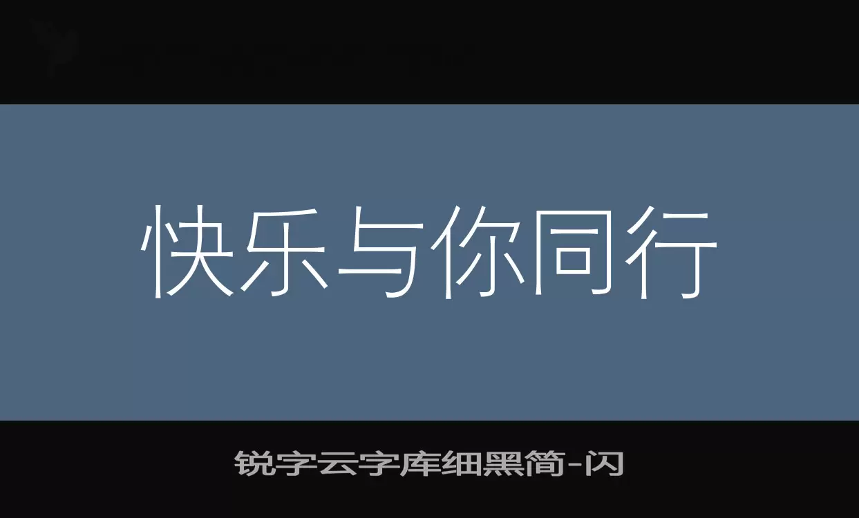 銳字雲字庫細黑簡字型