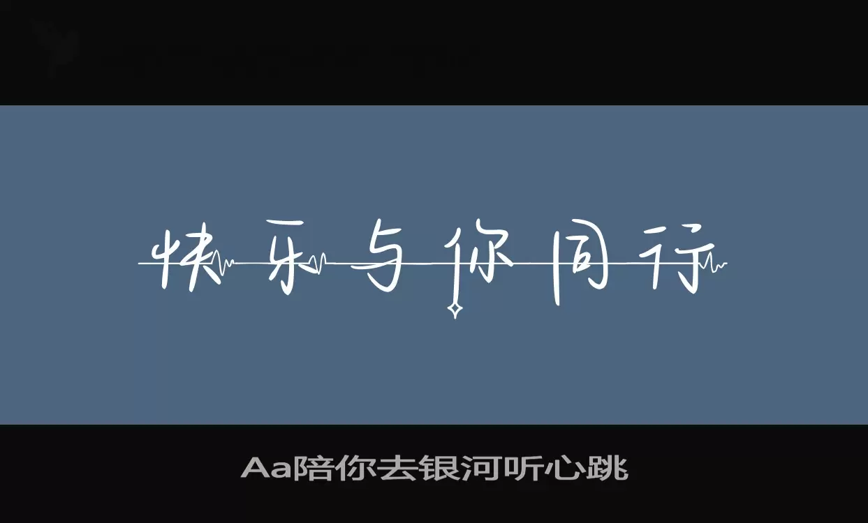 Aa陪你去银河听心跳字型檔案