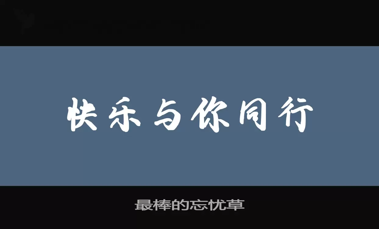 最棒的忘忧草字型檔案