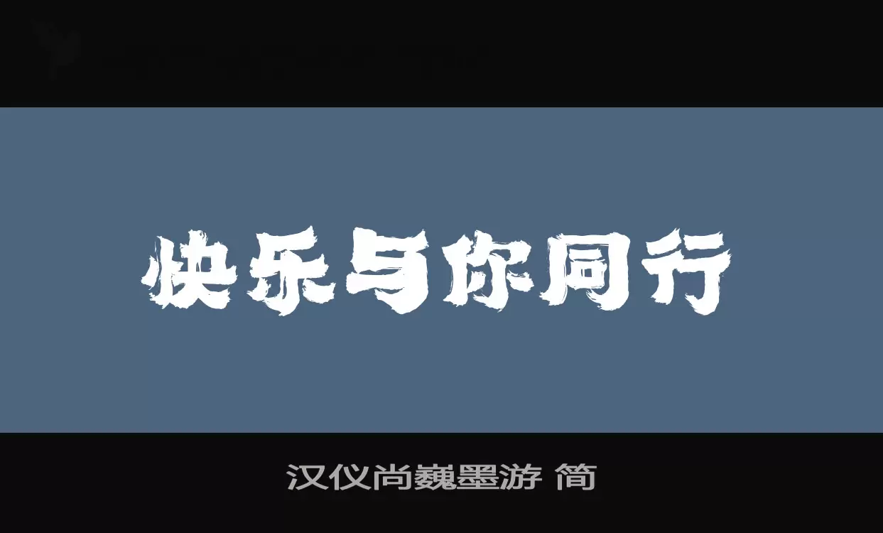 汉仪尚巍墨游-简字型檔案