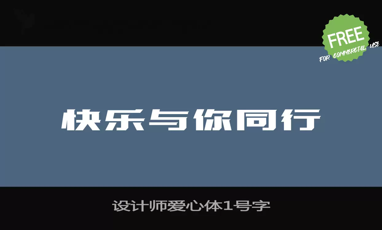 设计师爱心体1号字字型檔案