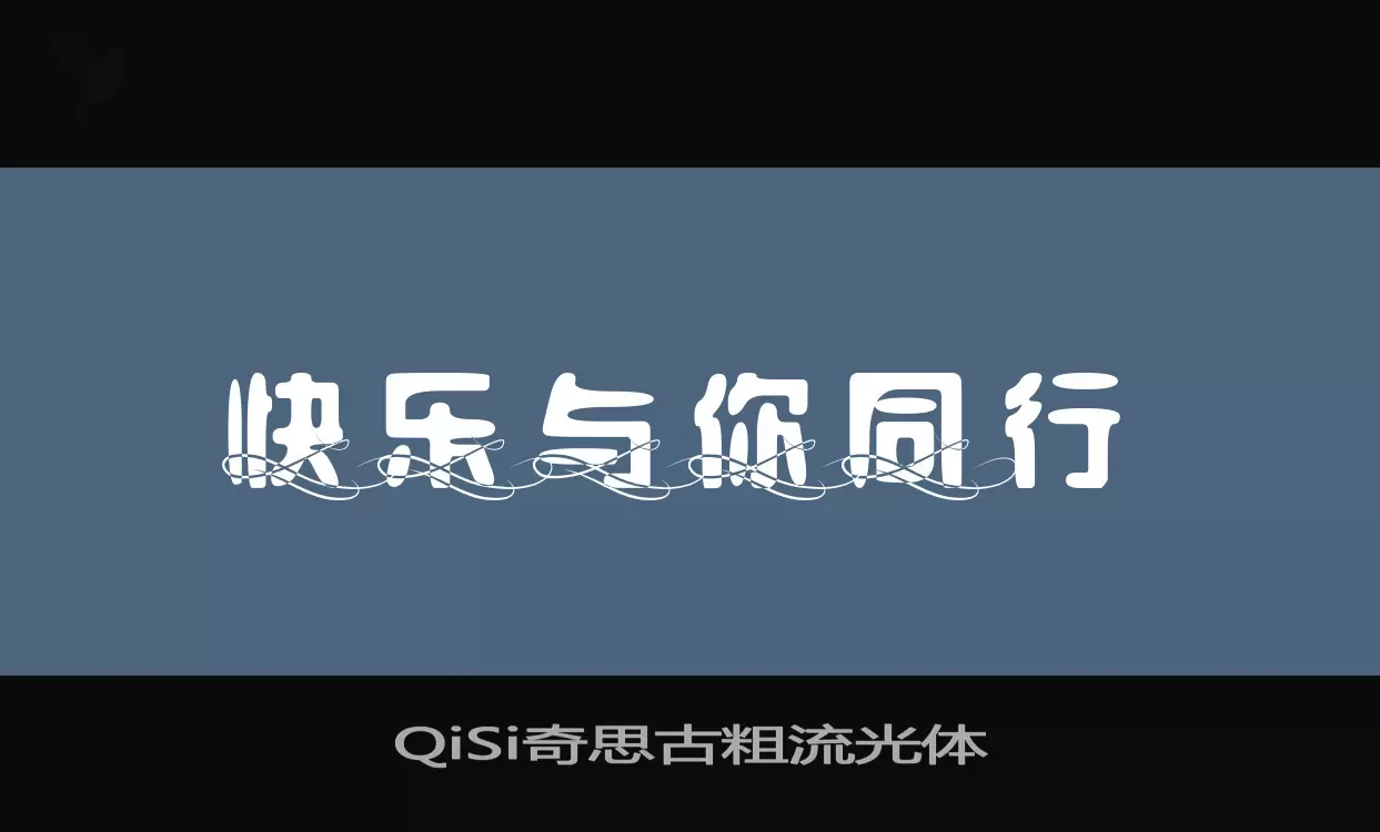 QiSi奇思古粗流光体字型檔案