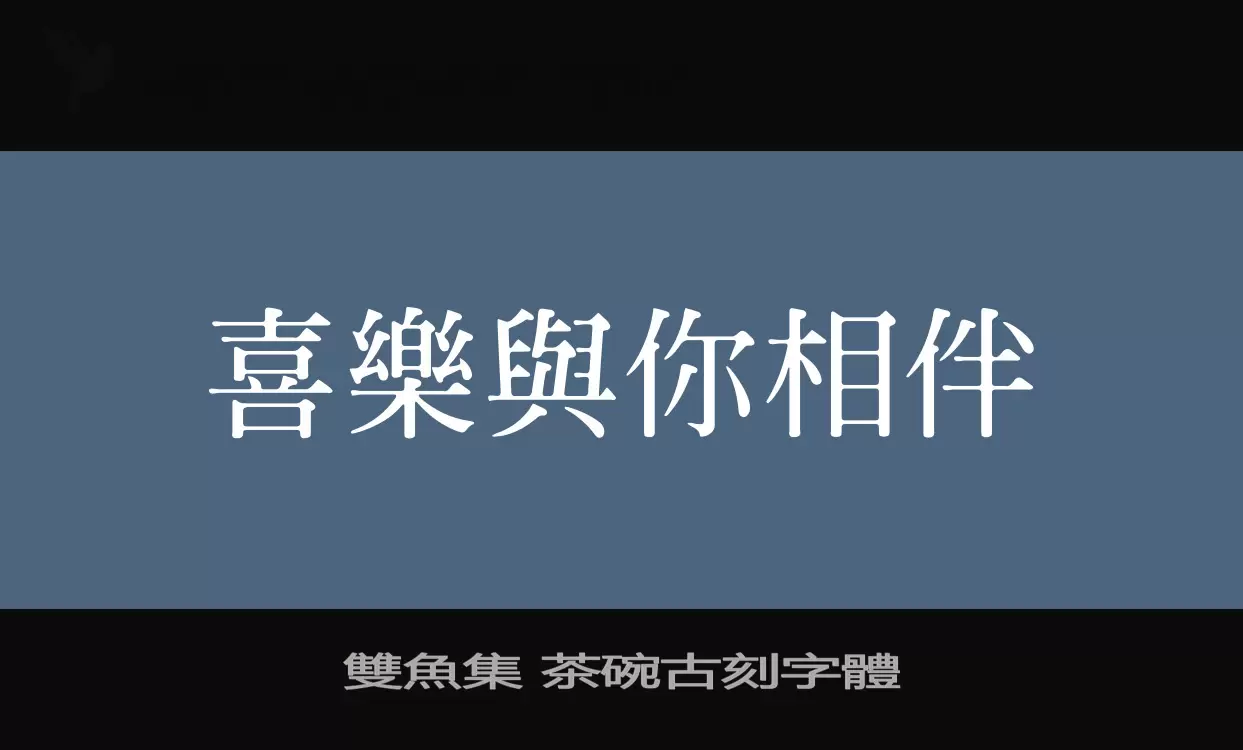 雙魚集-茶碗古刻字體字型檔案