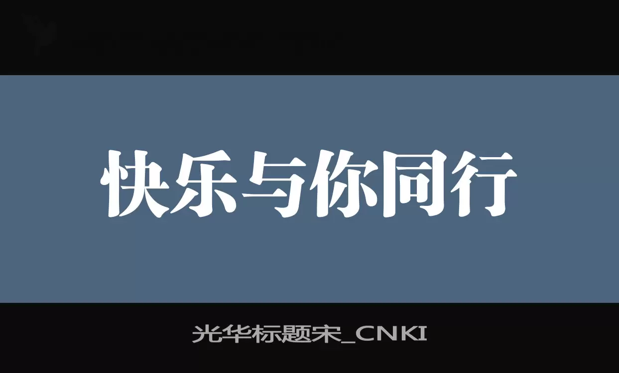 光华标题宋_CNKI字型檔案