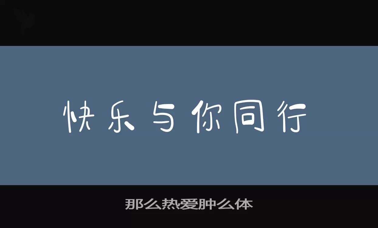 那么热爱肿么体字型檔案