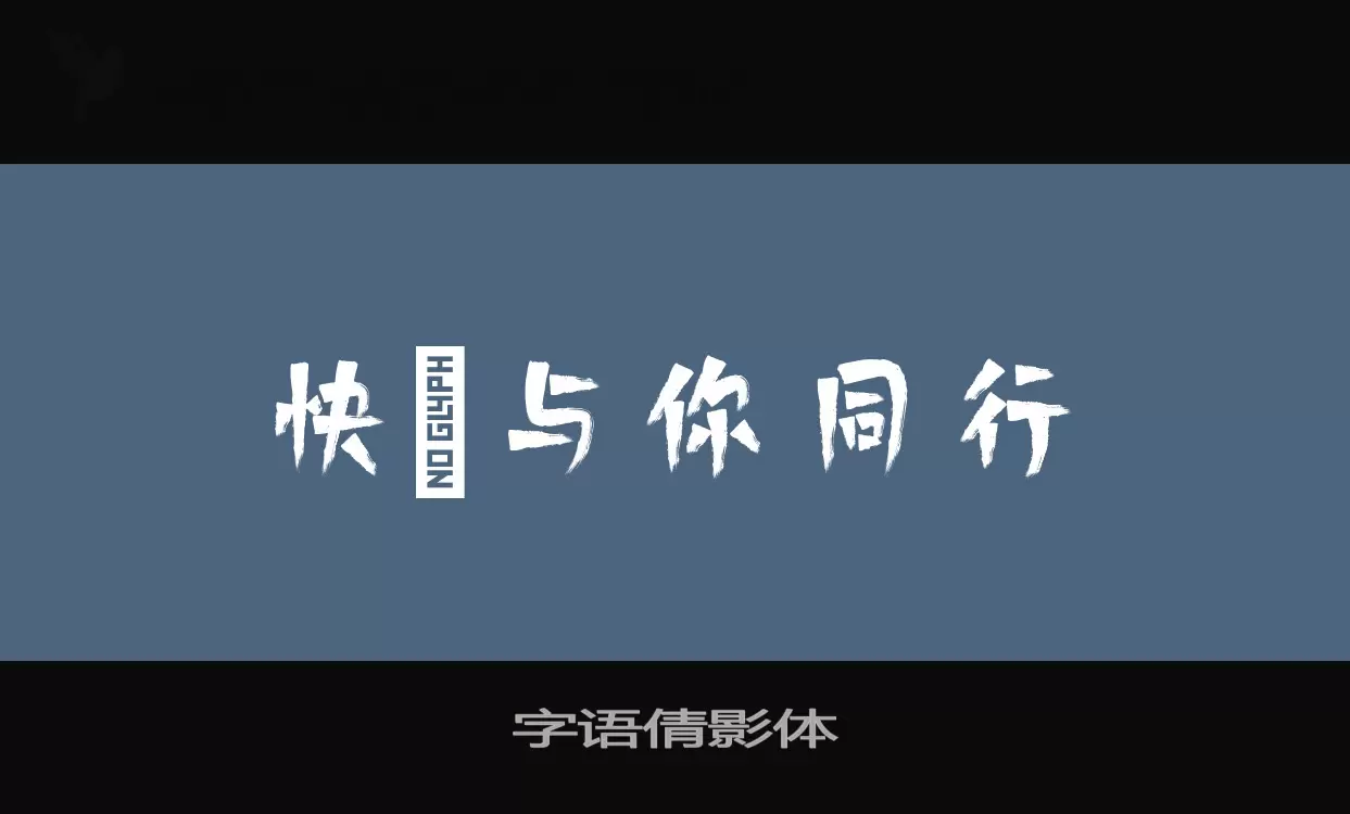 字语倩影体字型檔案