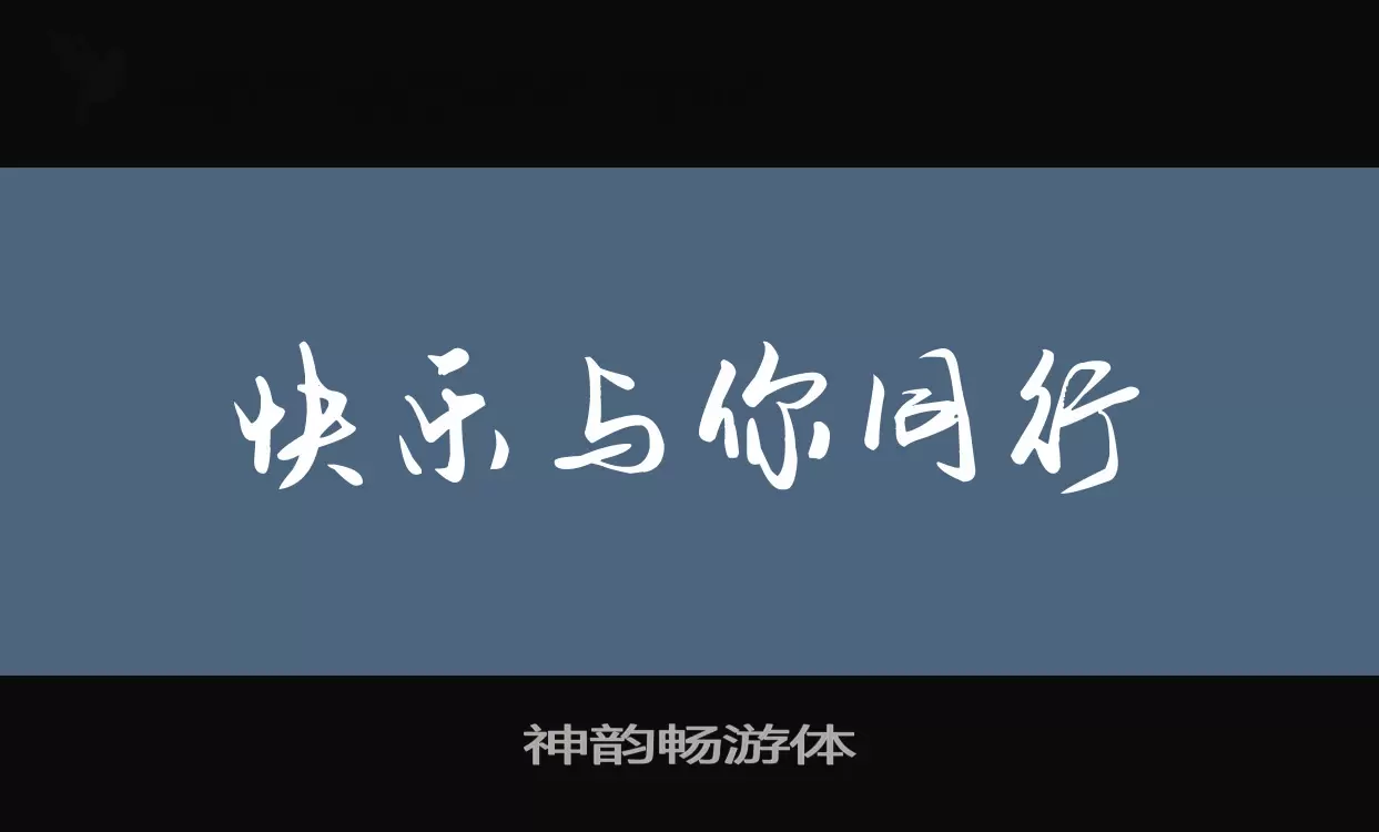 神韵畅游体字型檔案