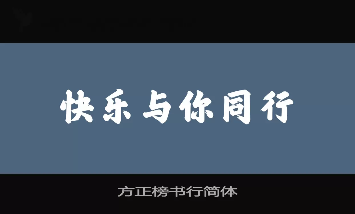 方正榜书行简体字型檔案