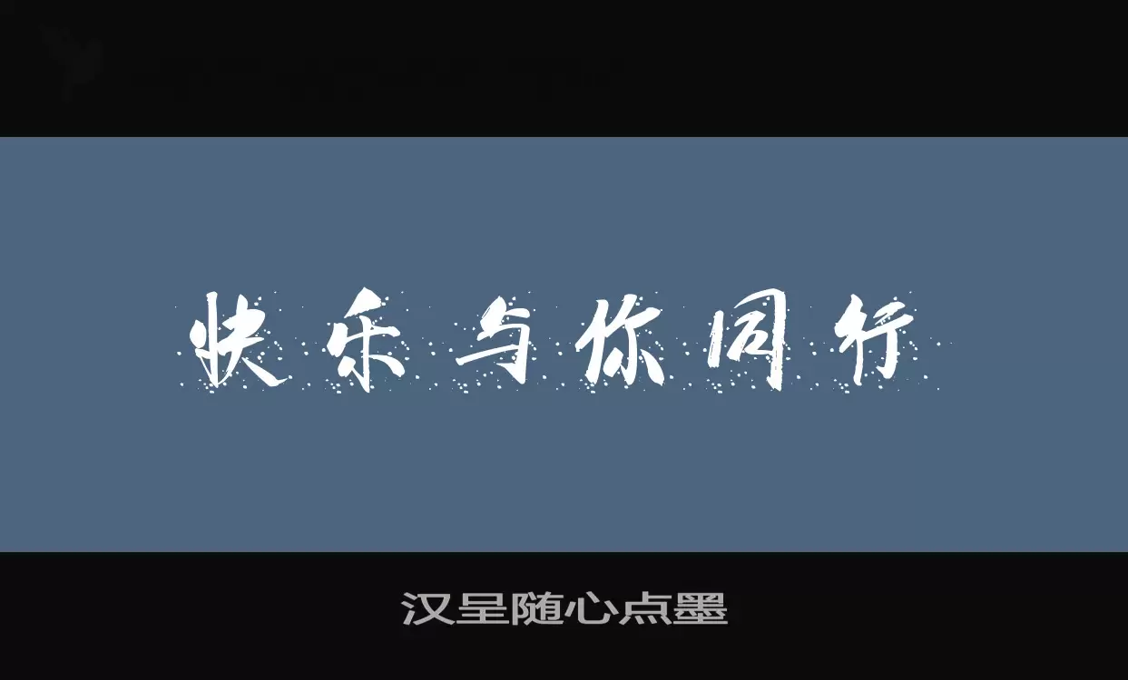 汉呈随心点墨字型檔案