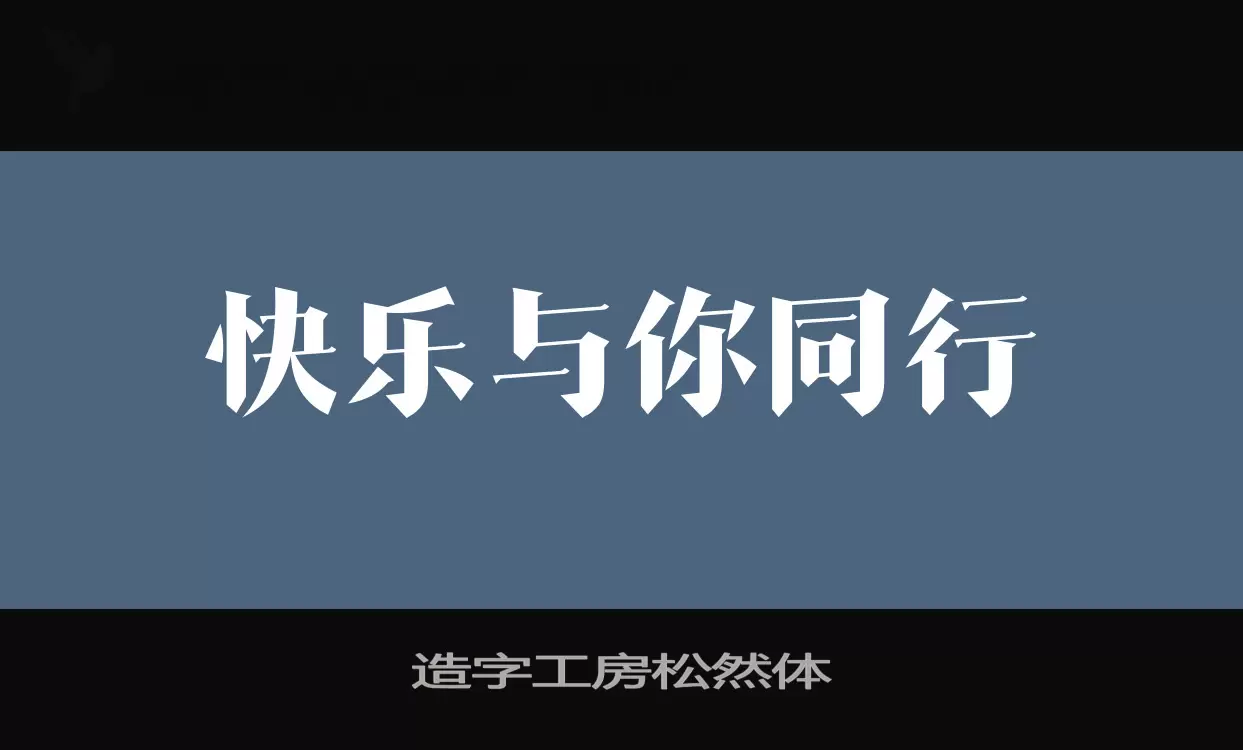 造字工房松然体字型檔案