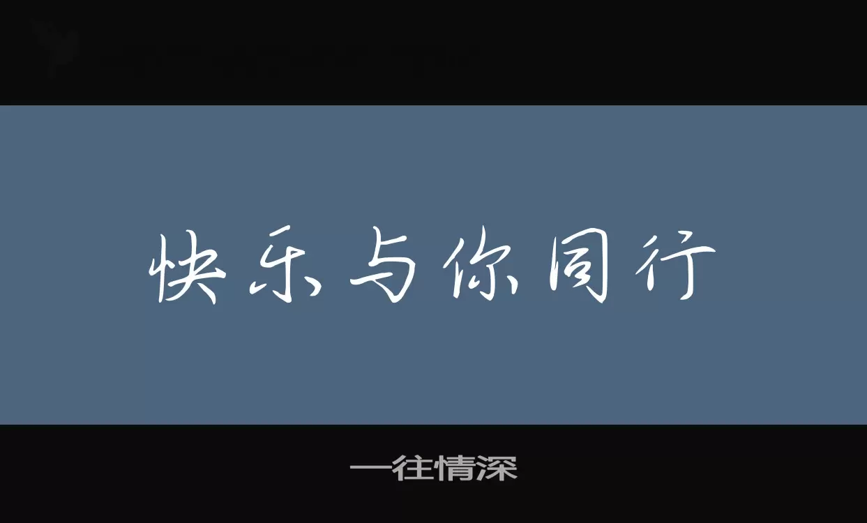 一往情深字型檔案