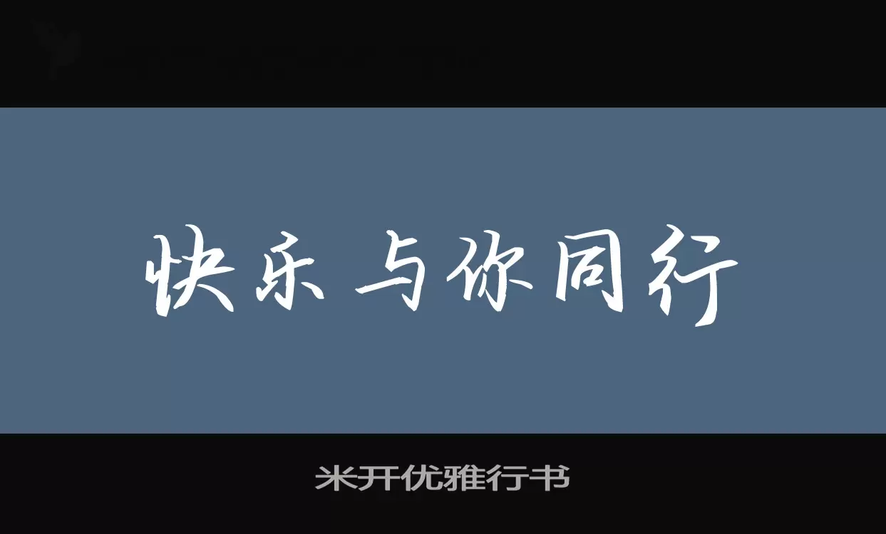 米开优雅行书字型檔案