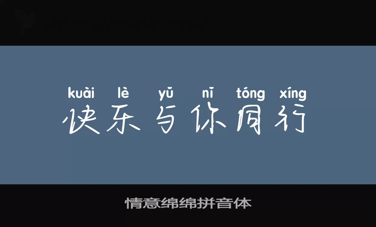 情意绵绵拼音体字型檔案