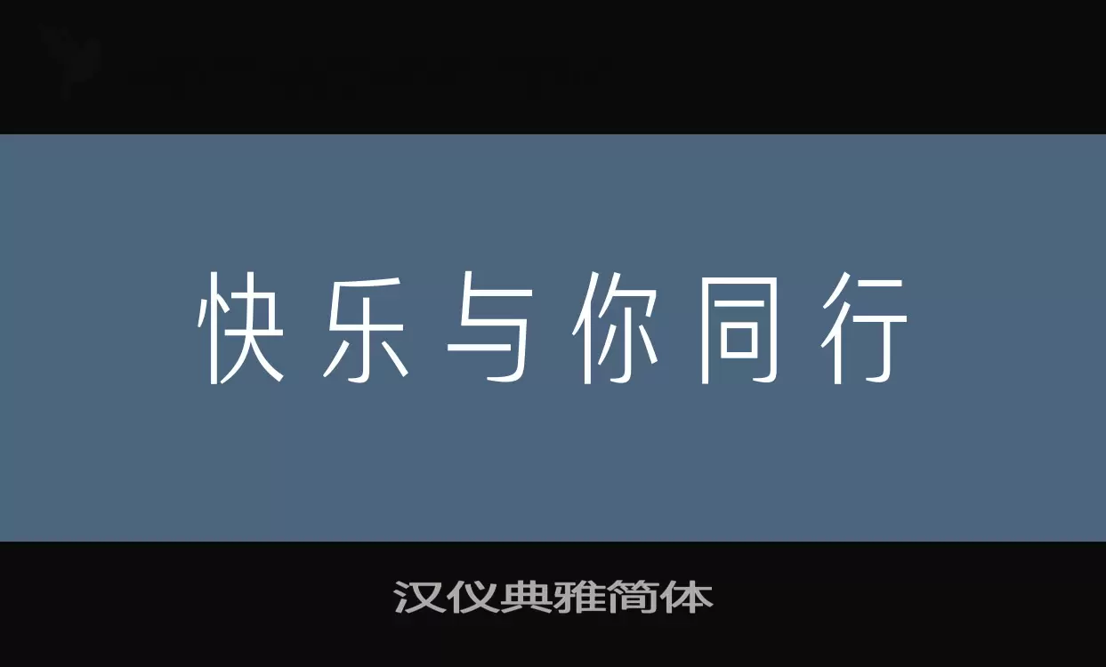 汉仪典雅简体字型檔案