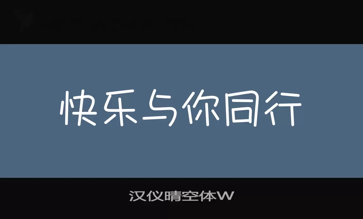 汉仪晴空体W字型檔案