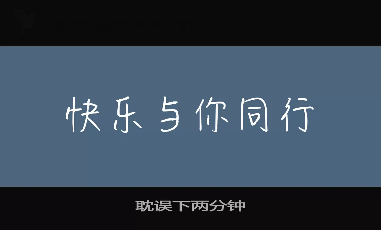 耽误下两分钟字型檔案