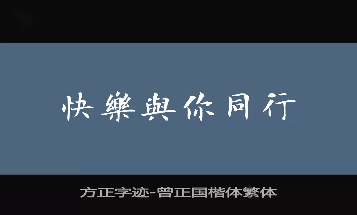 方正字迹-曾正国楷体繁体字型檔案