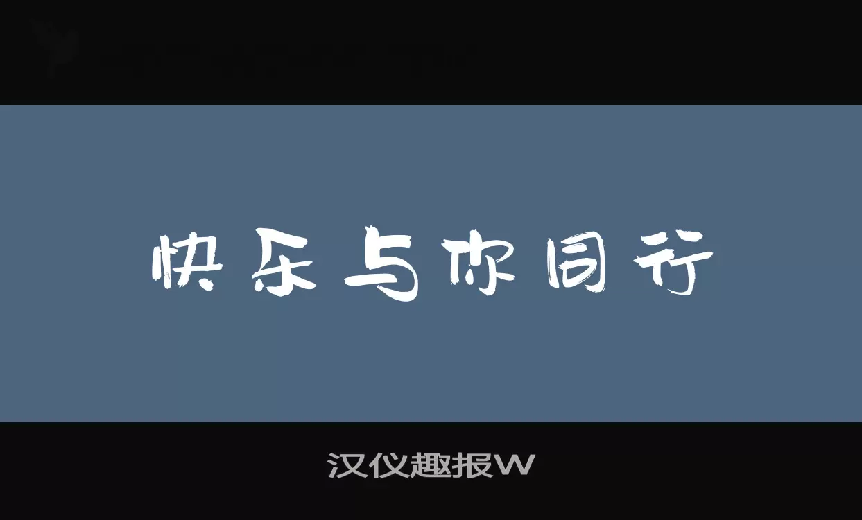 汉仪趣报W字型檔案