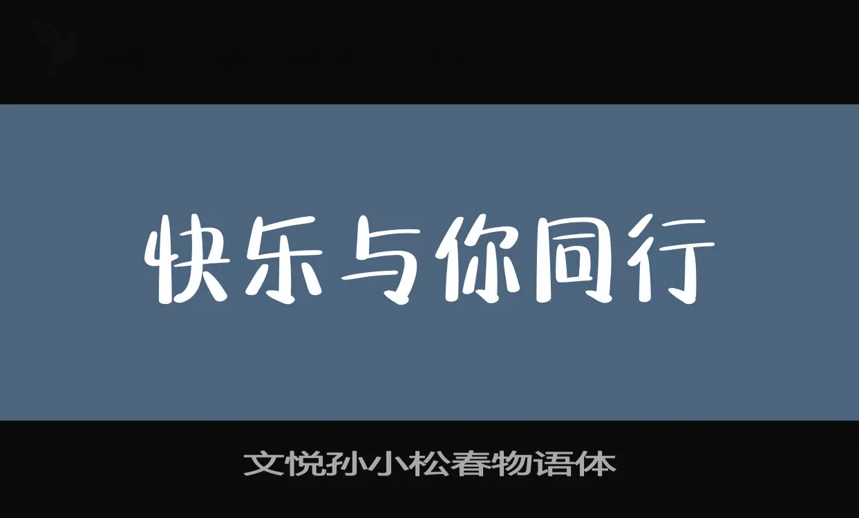 文悦孙小松春物语体字型檔案