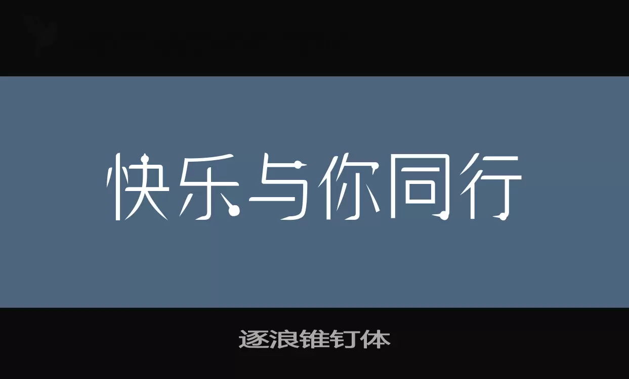 逐浪锥钉体字型檔案