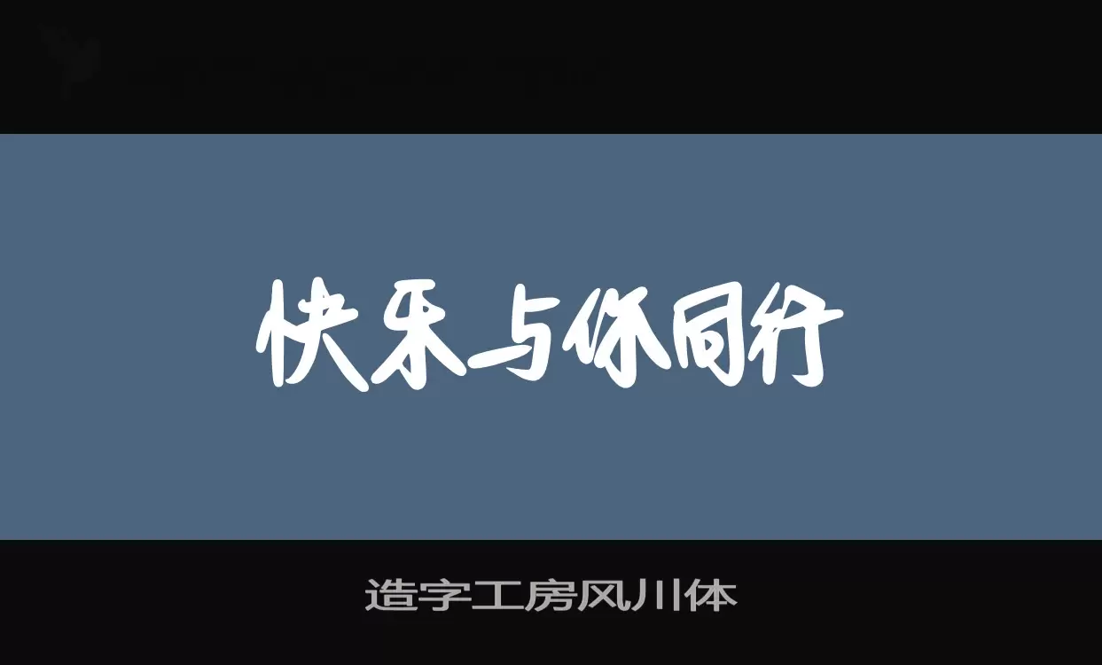 造字工房風川體字型