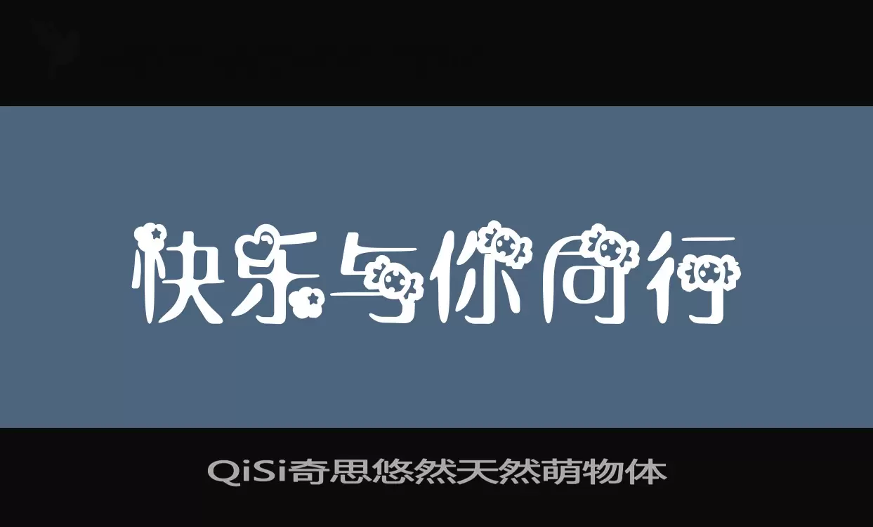 QiSi奇思悠然天然萌物体字型檔案