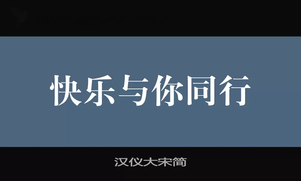 汉仪大宋简字型檔案