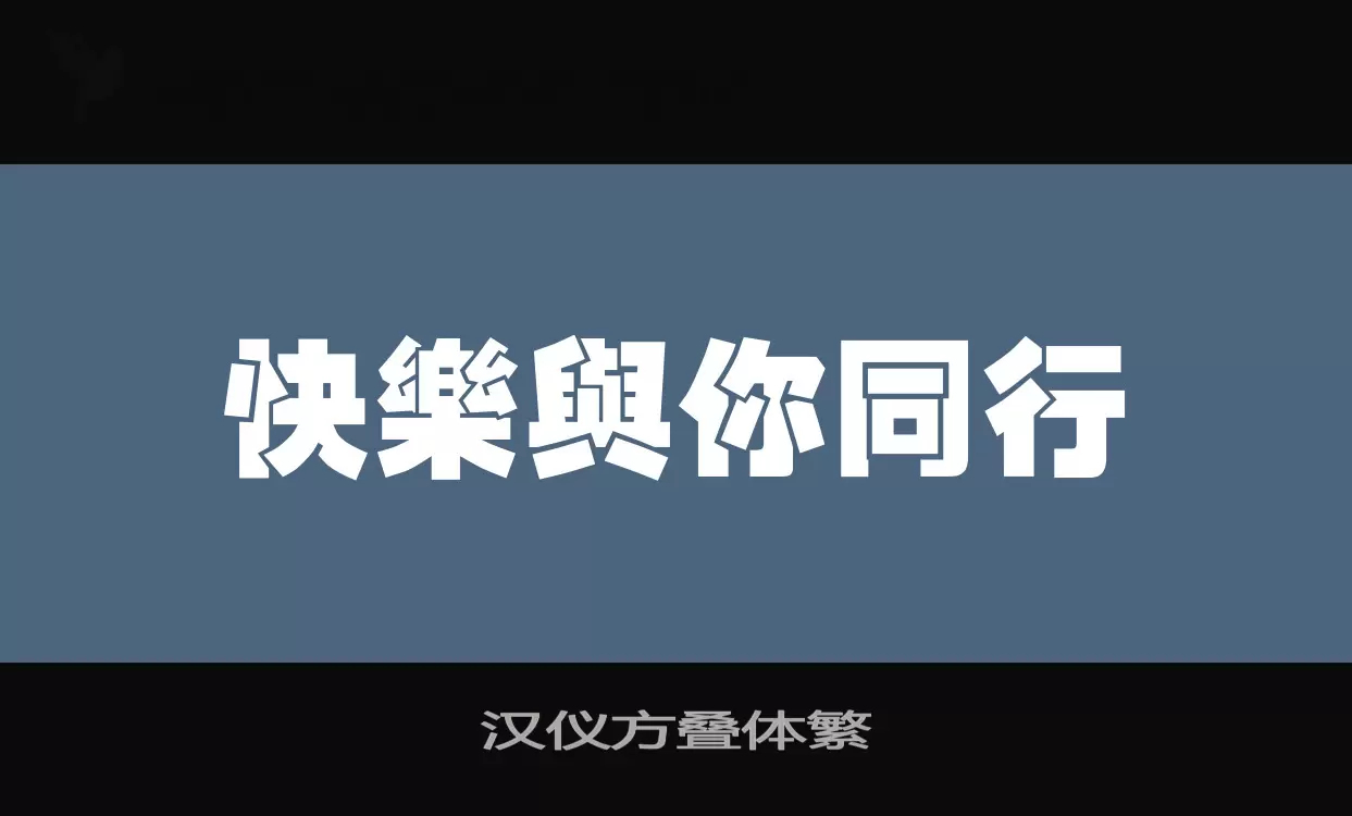 漢儀方疊體繁字型