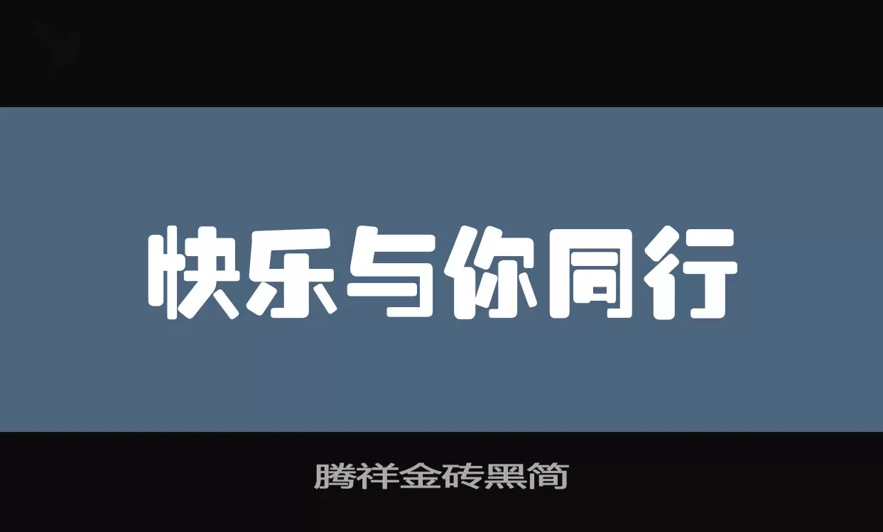 腾祥金砖黑简字型檔案