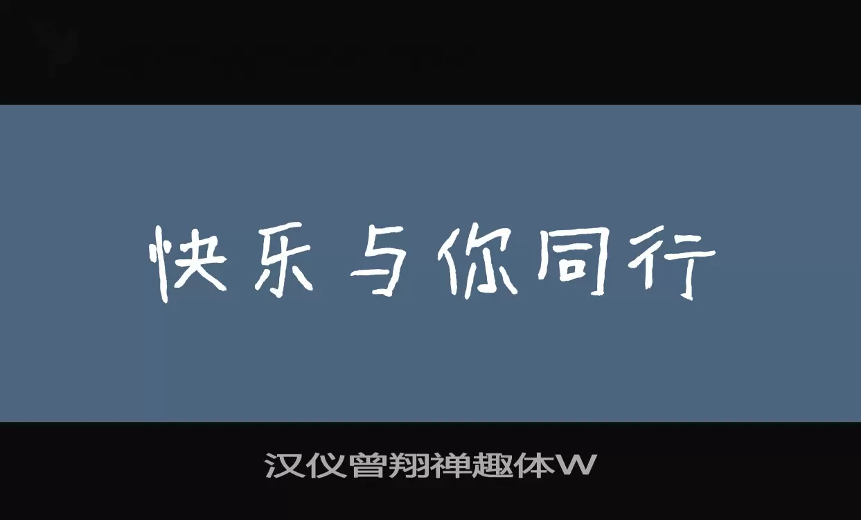 汉仪曾翔禅趣体W字型檔案