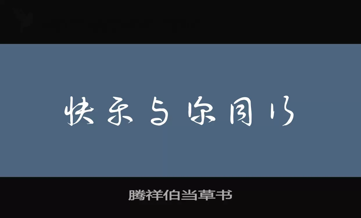 腾祥伯当草书字型檔案