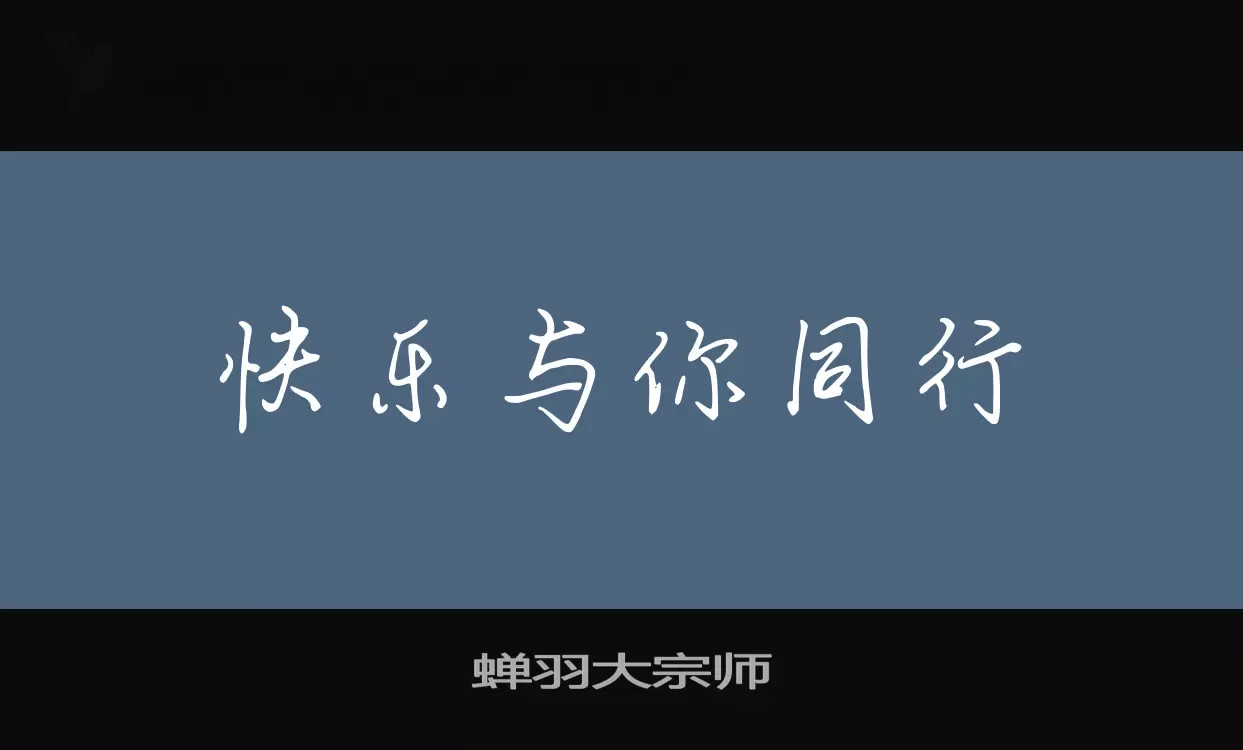 蟬羽大宗師字型