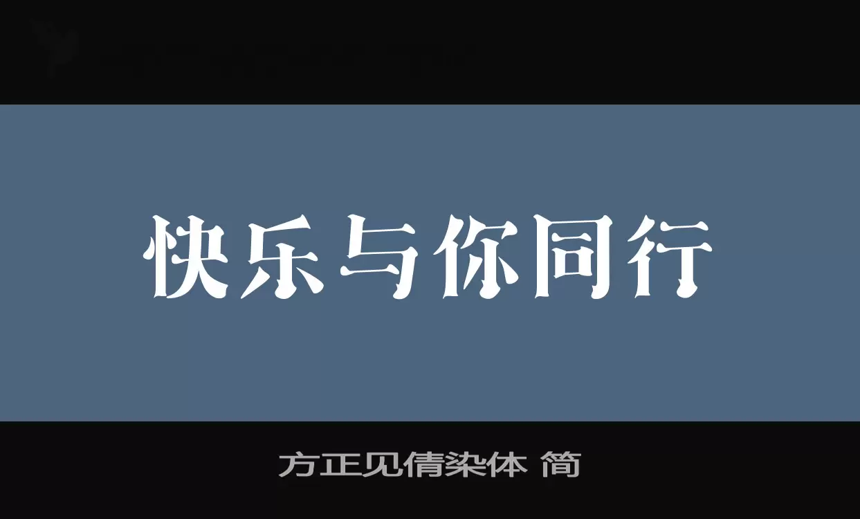 方正見倩染體 簡字型