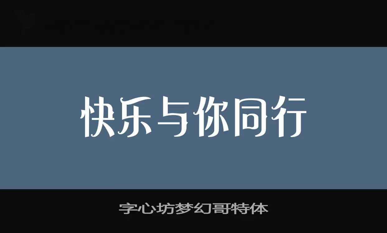 字心坊梦幻哥特体字型檔案