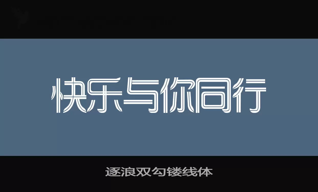 逐浪双勾镂线体字型檔案