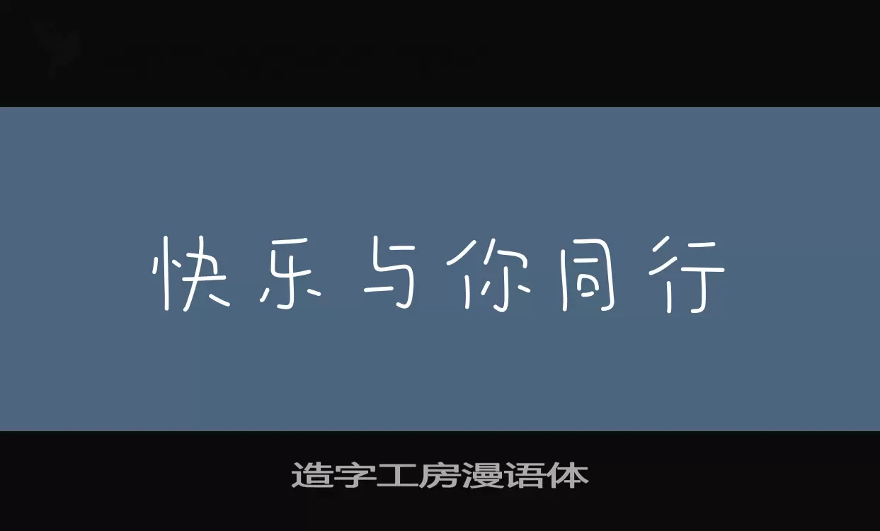 造字工房漫语体字型檔案