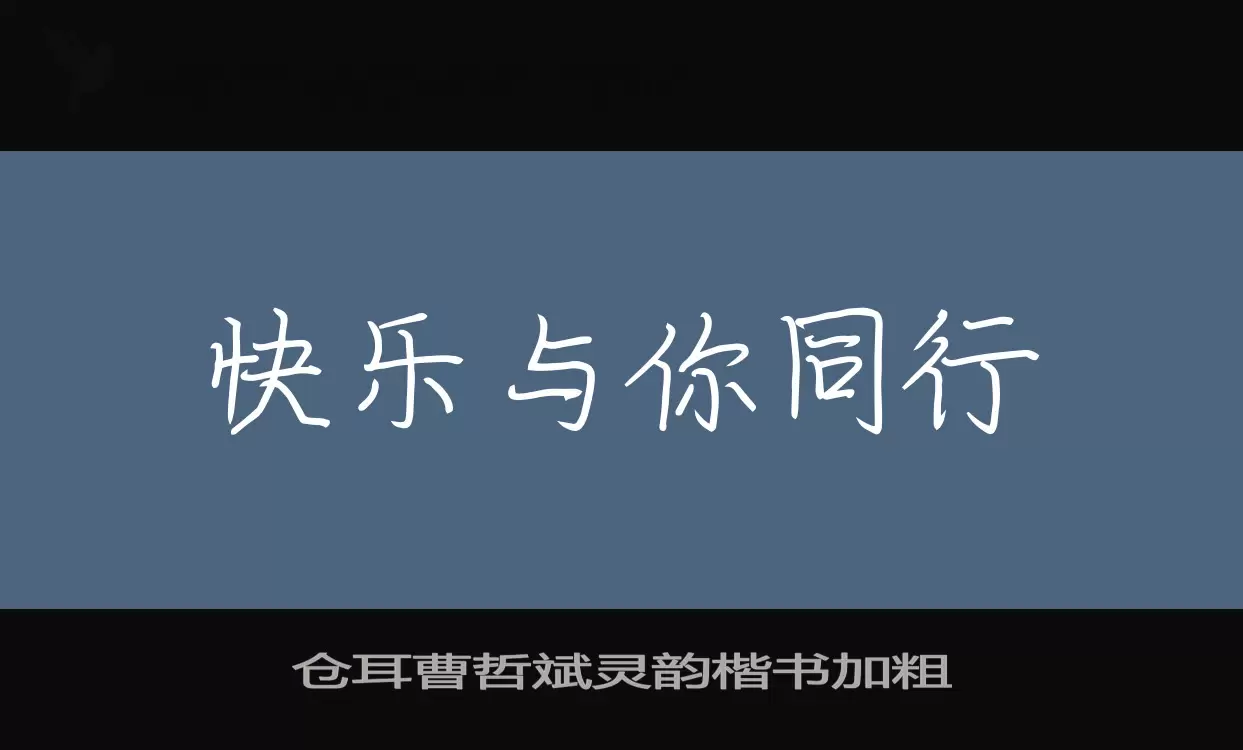 仓耳曹哲斌灵韵楷书加粗字型檔案