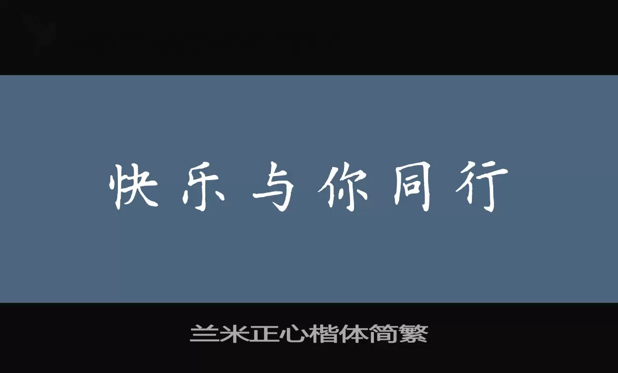 兰米正心楷体简繁字型檔案