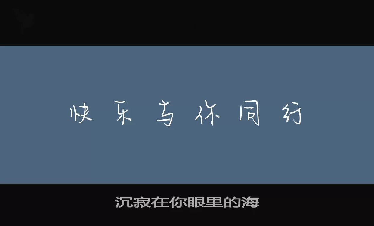 沉寂在你眼里的海字型檔案