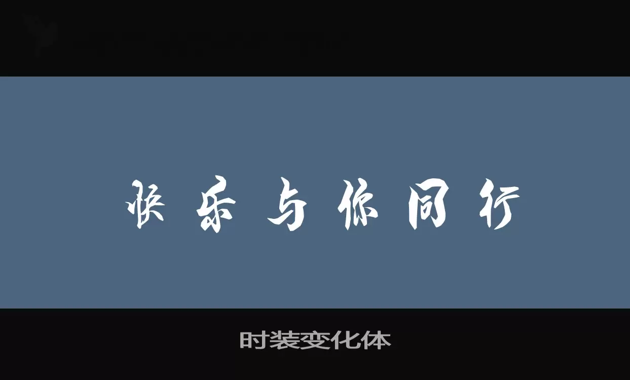 时装变化体字型檔案