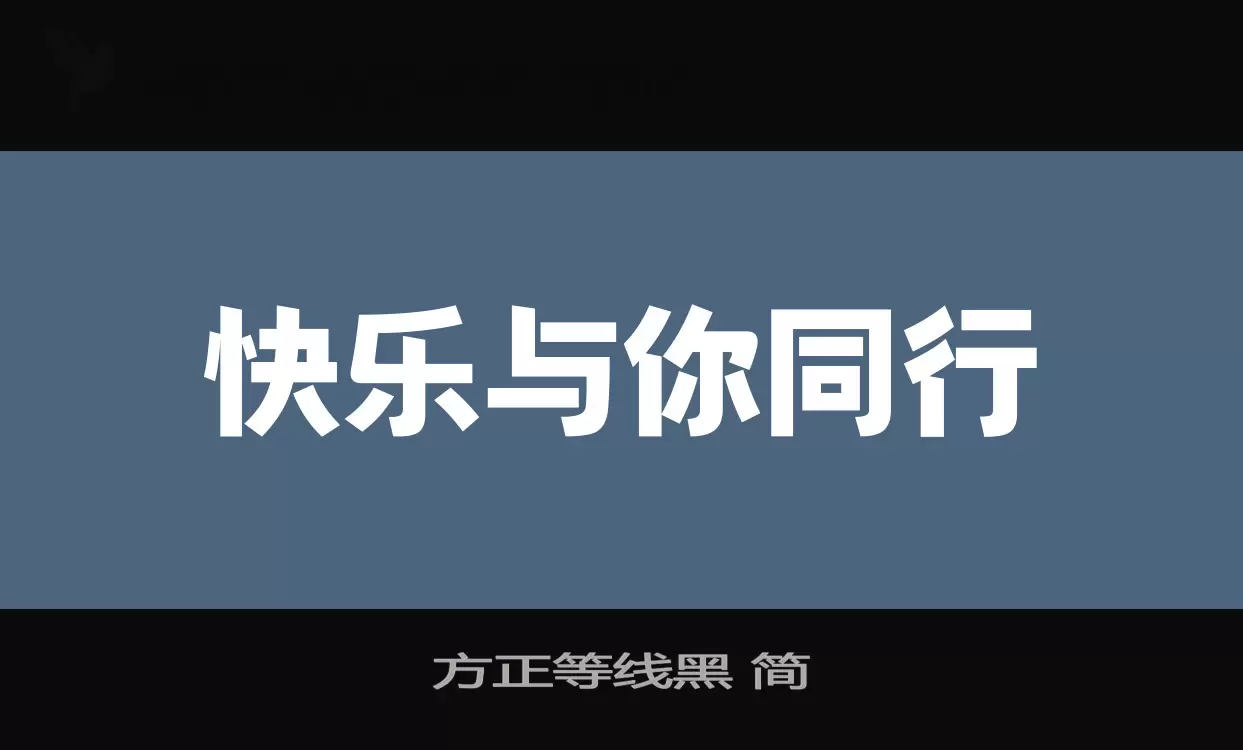 方正等线黑-简字型檔案