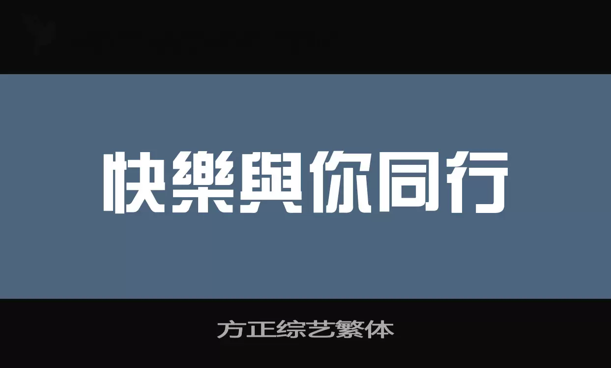 方正综艺繁体字型檔案