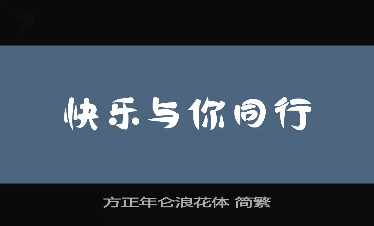 方正年仑浪花体-简繁字型檔案