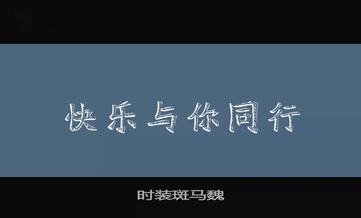 時裝斑馬魏字型