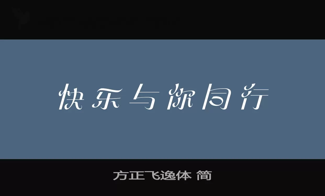 方正飛逸體 簡字型