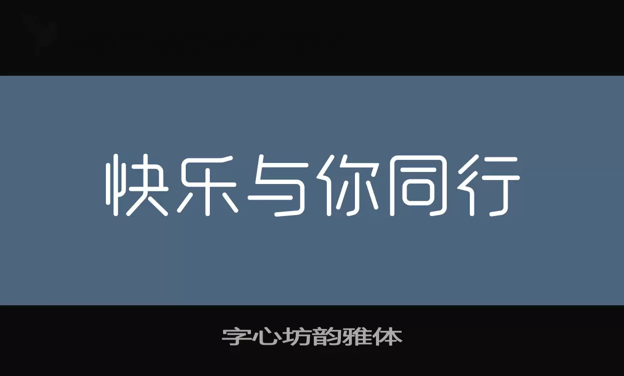字心坊韻雅體字型