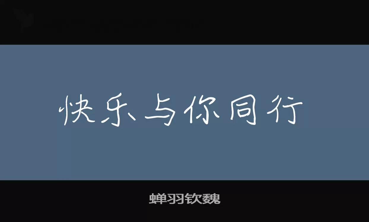 蟬羽欽魏字型