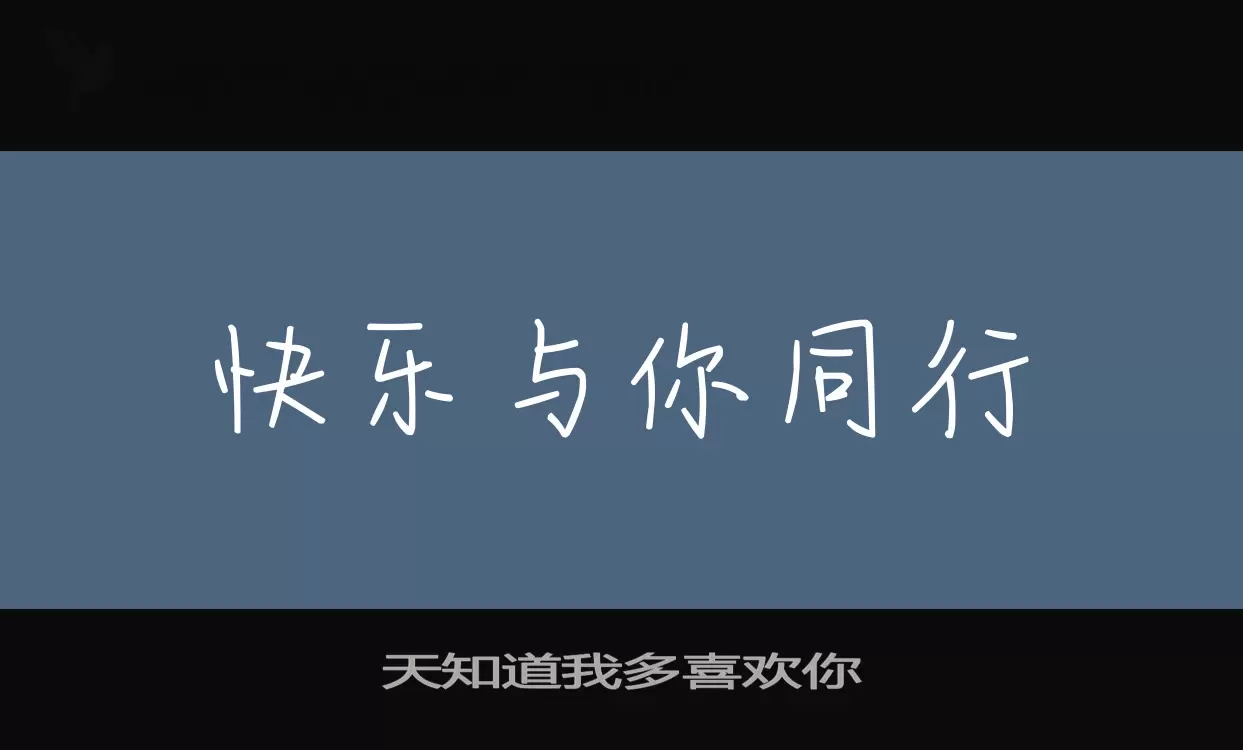 天知道我多喜歡你字型