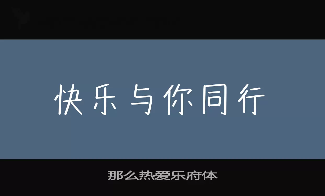 那么热爱乐府体字型檔案